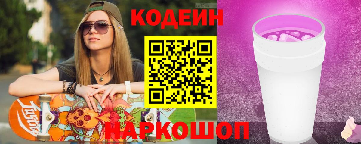 Кодеиновый сироп Lean Purple Drank Вичуга